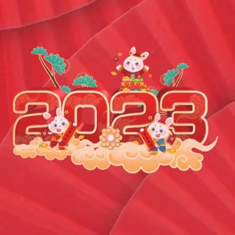 【新石街道·康乐社工】2023年新石街道社区小春晚