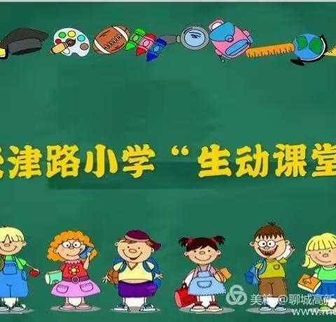 天津路小学“生动课堂”开讲啦——语文篇第二百七十三期