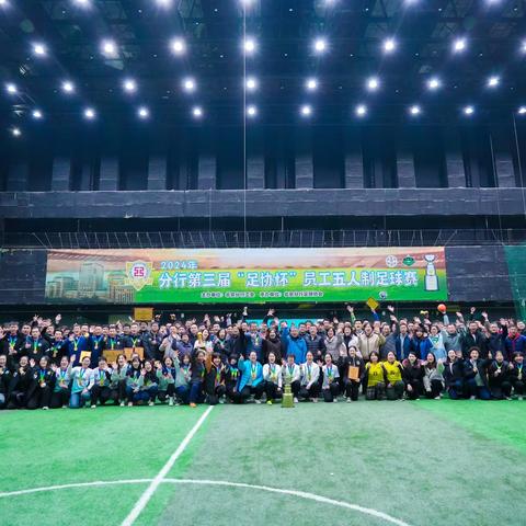北京分行第三届“足协杯”“超级杯”员工五人制足球赛完赛总结