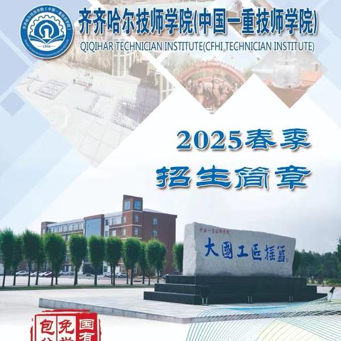 齐齐哈尔技师学院（中国一重技师学院） 2025年春季招生简章