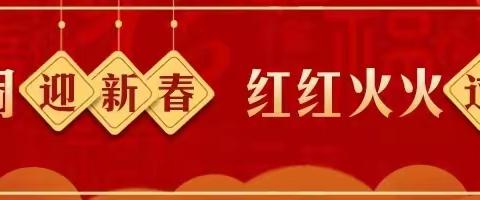 2023年“我们的中国梦——文化进万家“冯南垣上过大年”