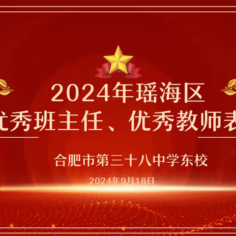 擎炬引路，育梦成光——合肥市第三十八中学东校2024年瑶海区优秀班主任、优秀教师风采展