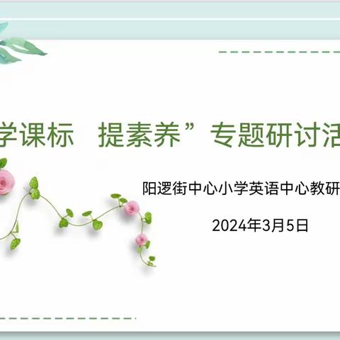 积跬步至千里 研课标助成长——阳逻街中心小学英语中心教研组“学课标  提素养”专题研讨活动