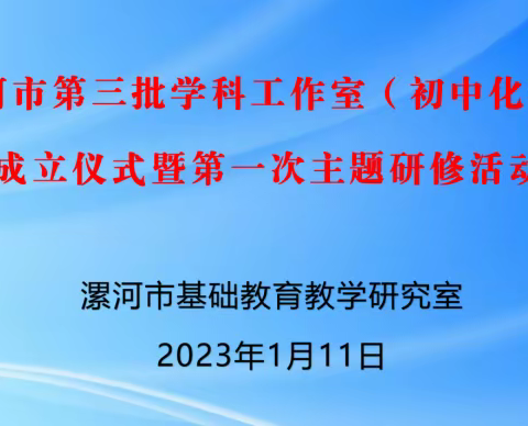 漯河市第三批学科工作室（初中化学）第一次主题研修活动