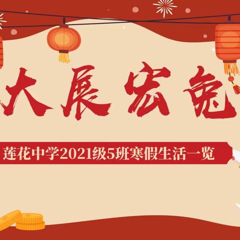 兔年贺岁•大展宏“兔”——莲花中学2021级5班寒假生活一览