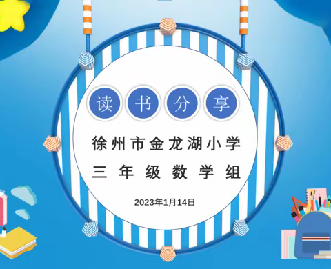 共沐书香 遇见美好 ——徐州市金龙湖小学三数组教师寒假线上读书分享活动