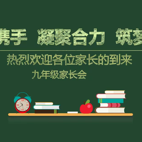 家校携手 凝聚合力 筑梦中考——阳平一校召开九年级学生家长会