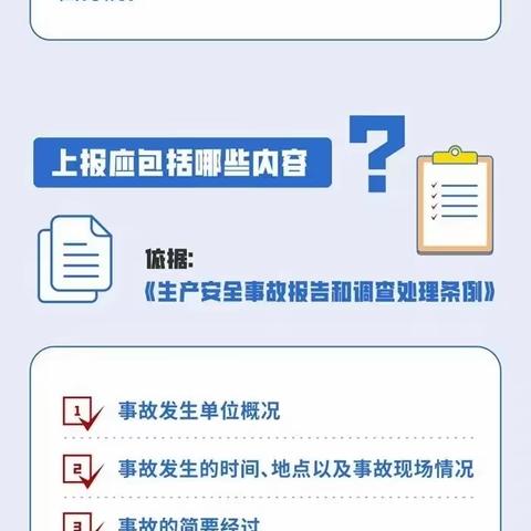 《生产安全事故报告和调查处理条例》第二章事故报告