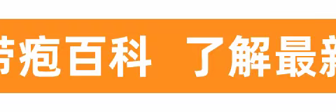打带状疱疹疫苗之前，需要了解这些……