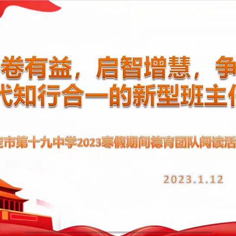 “开卷有益，启智增慧，争做新时代知行合一的新型班主任”——保定市第十九中学德育团队阅读活动启动会