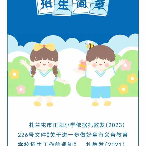 2024年扎兰屯市正阳小学招生简章