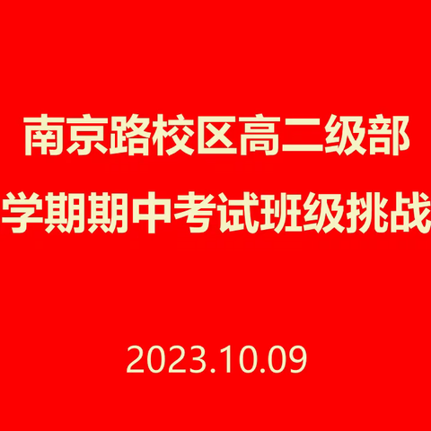 锐意峥嵘，约战期中——记南京路校区高二级部班级挑战赛