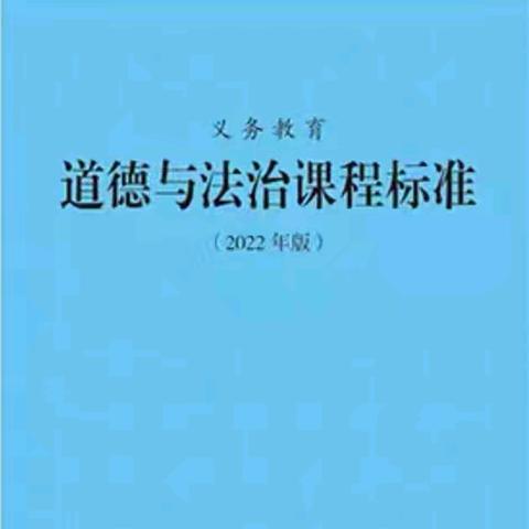 重温新课标  赋能新课堂——邯山区道德与法治暑期研修一