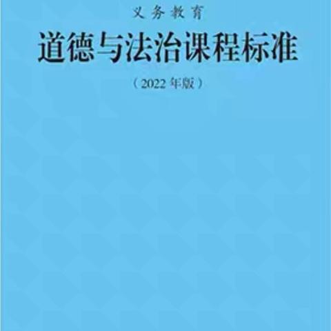 学习新课标  分享心体会——邯山区道德与法治新课标学习二