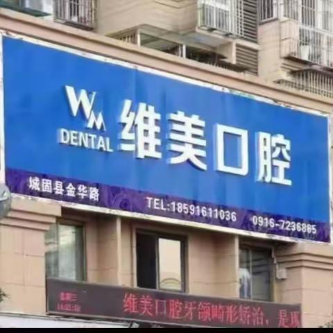 踔厉奋发守初心，砥砺奋进向未来——城固维美口腔2024年度总结会