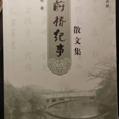 读无锡顾建明《店前桥纪事》散文集有怀