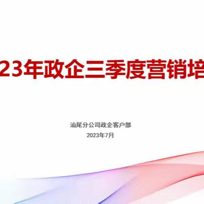 基本盘决胜盘双轮驱动高质量发展|全市政企渠道三季度重点业务拓展培训班圆满结束