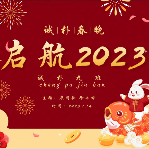 诚朴九班线上春晚—启航2023