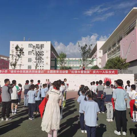 南湖小学“红领巾爱祖国”庆六一入队仪式暨“铸牢中华民族共同体意识”第十四届快乐艺术节系列活动