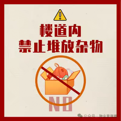 塞辉物业温馨提示： 拒绝楼道杂物，消除安全隐患