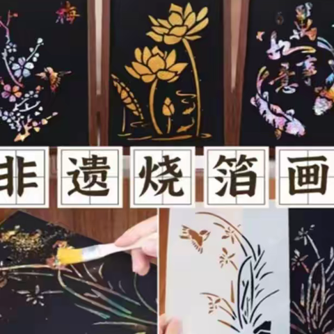 【非遗进校园】指尖流淌的千年璀璨——家长课堂邂逅传统烧箔画
