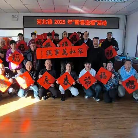 新年新颜新气象 送福送喜送春联 —河北镇2025年“新春送福”活动