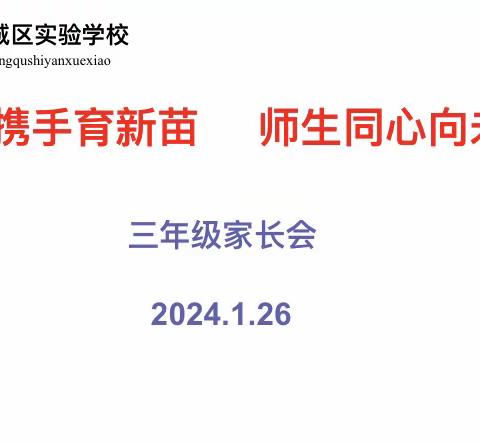 家校携手育新苗，师生同心向未来--睢宁县新城区实验学校三年级组期末家长会