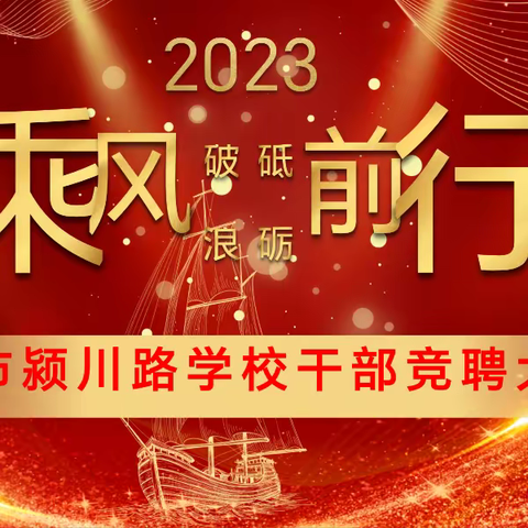 “县管校聘激活力，砥砺前行谱新篇”——长葛市颍川路学校2023-2024新学年中层干部竞聘演讲活动