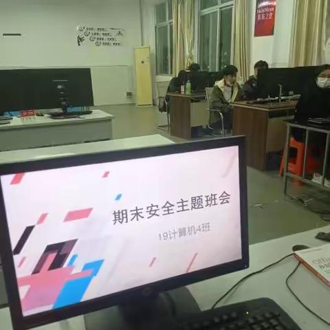 19计算机4班 新春安全主题班会