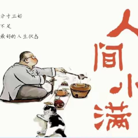 【书香宋城】 《人间小满》— 宋城小学周璇