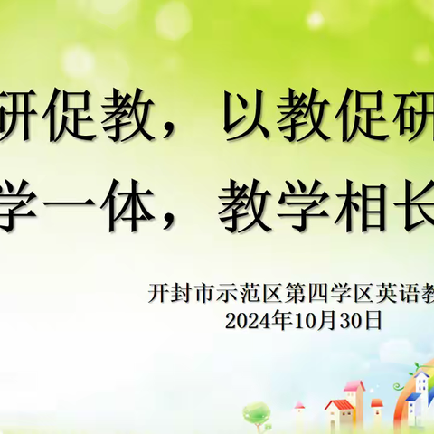 以研促教 以教促研 研学一体 教学相长——开封市示范区第四学区英语教研活动