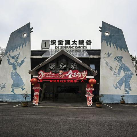 2029.20260325之二，游贵州省毕节市织金县织金洞大峡谷（4A)