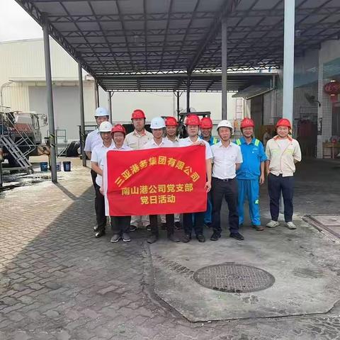 设备设施检查，党员在行动——南山港公司党支部主题党日活动