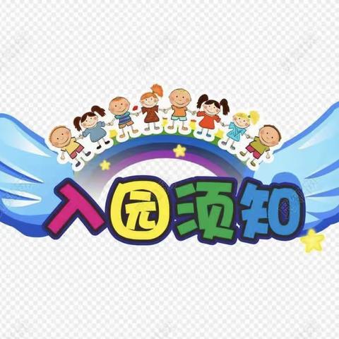 欢迎小朋友---肥西禹洲华侨城幼儿园新生入园温馨提示