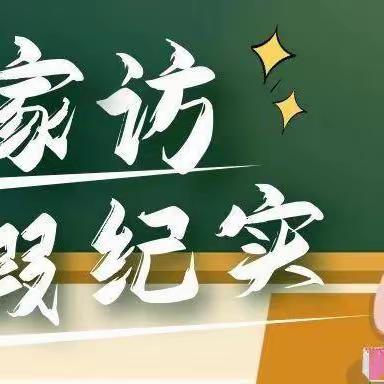 家访有温度 共育有方向——礼明庄镇八沟中心小学教师家访寒假纪实篇