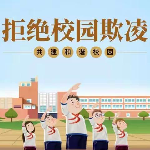 临沂兴华高级中学“拒绝校园欺凌”致全体家长的一封信