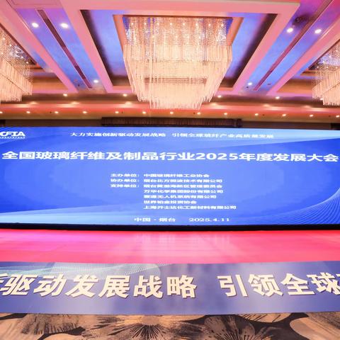 全国玻璃纤维及制品行业2025年度发展大会顺利召开