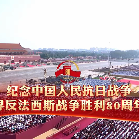 铭记历史，砥砺前行——纪念中国人民抗日战争暨世界反法西斯战争胜利80周年