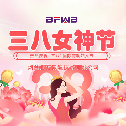 烟台北方微波技术有限公司三八女神节暨员工生日会圆满举行