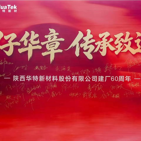 甲子华章  传承致远 —烟台北方微波共贺陕西华特新材料60周年华诞 ‍
