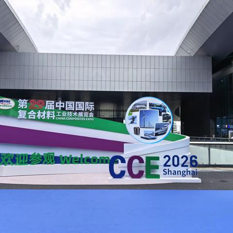 烟台北方微波亮相第29届中国国际复材展  ——微波智造赋能玻纤产业能效升级