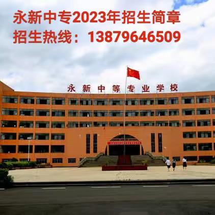 永新中等专业学校2023年招生简章