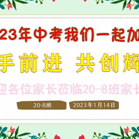 携手前进   共创辉煌——社步二中20-8班家长会