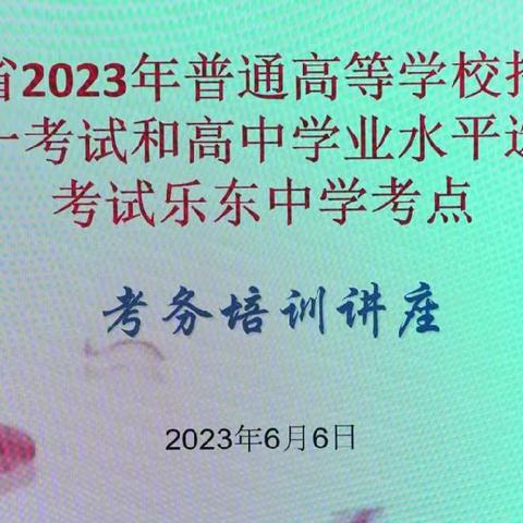 凝心聚力，服务高考—乐东中学考点2023年高考考务培训纪实