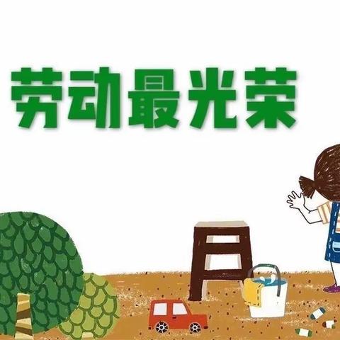 快乐做家务，劳动最光荣～雅臣小学二年四班暑假劳动实践活动（一）