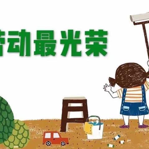 快乐做家务，劳动最光荣～雅臣小学二年四班暑假劳动实践活动（二）