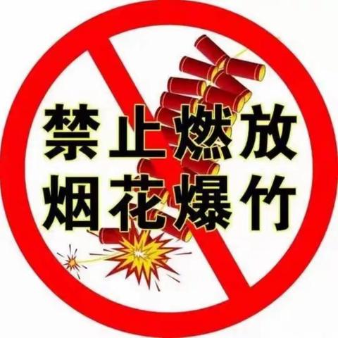 禁止燃放烟花爆竹，文明欢快过春节—中畈中学禁燃禁放安全提醒