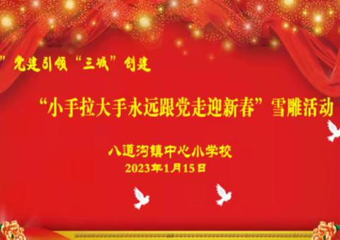 八道沟镇中心小学校“六域”党建引领“三城”创建“小手拉大手永远跟党走迎新春”雪雕活动