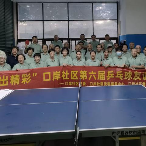 “乒出精彩”口岸社区第六届长者乒乓球友谊赛