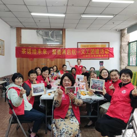 “茶话绘未来，聚能再启航”口岸社区义工团建活动